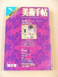 美術手帖　１９７９年１月号　特集 ウィーン1898-1918 分離派の都市空間