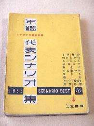 年鑑代表シナリオ集　１９５２