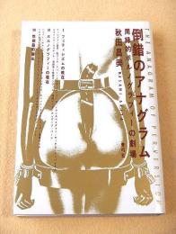 倒錯のアナグラム 周縁的ポルノグラフィーの劇場
