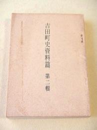 吉田町史資料篇　第二輯