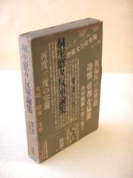 桐生悠々反軍論集