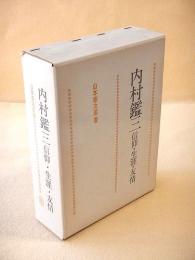 内村鑑三　信仰・生涯・友情
