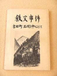 秩父事件 吉田町石間を中心として