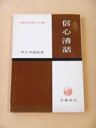 信心清話　現代法話六十話