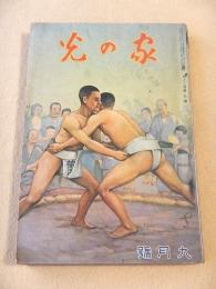 家の光　昭和１２年９月号