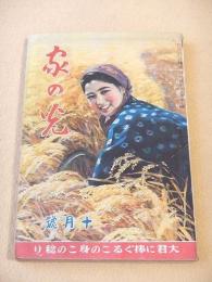 家の光　昭和１７年１０月号