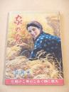 家の光　昭和１７年１０月号