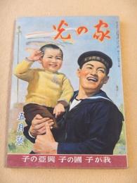 家の光　昭和１７年５月号