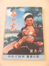 家の光　昭和１８年８月号