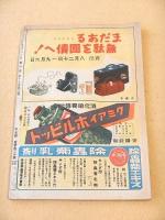 家の光　昭和１８年８月号