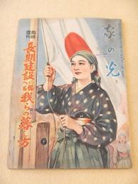 家の光　昭和１３年臨時増刊　長期建設に備へる我らの暮し方