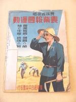 家の光　昭和１３年臨時増刊　長期建設に備へる我らの暮し方