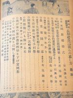 家の光　昭和１３年臨時増刊　長期建設に備へる我らの暮し方