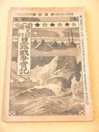 日露戦争実記　第１０４編