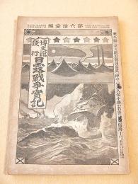 日露戦争実記　第６１編