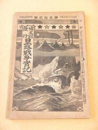 日露戦争実記　第５２編