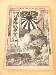 日露戦争実記　第４２編