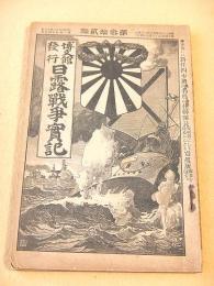 日露戦争実記　第３２編