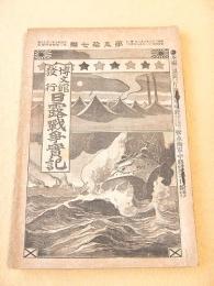 日露戦争実記　第５７編