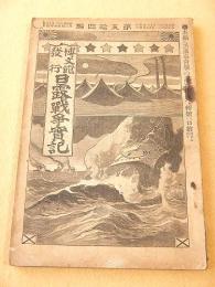 日露戦争実記　第５４編