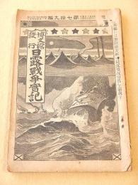 日露戦争実記 第７９編