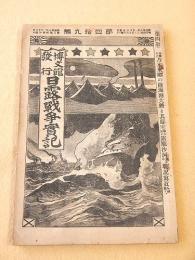日露戦争実記　第４９編
