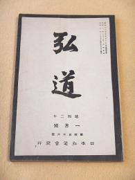 弘道　昭和２年１月号