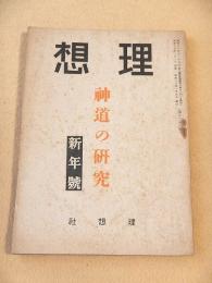 理想　昭和１７年１月号　神道の研究