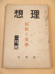 理想　昭和１４年２月号　民族と文学