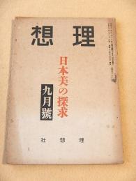 理想　昭和１７年９月号　日本美の探求