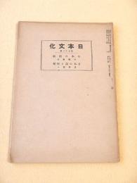 日本文化　第７２冊　日本の演劇（守随憲治）・日本の詩と音楽（茅野蕭々）
