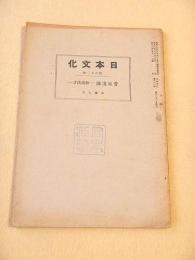 日本文化　第６１冊　菅家遺誠-和魂漢才-（加藤仁平）