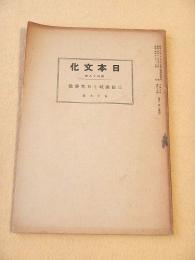 日本文化　第４８冊　三経義疏と日本仏教（金子大榮）