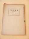 日本文化　第４８冊　三経義疏と日本仏教（金子大榮）