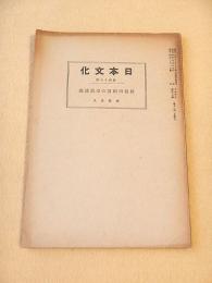 日本文化　第４６冊　長谷川昭道の皇道術義（飯島忠夫）