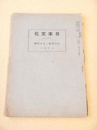 日本文化　第４０冊　日本書紀と日本精神（武田祐吉）