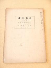 日本文化　第３９冊　近代生活に於ける禅堂の意義（鈴木大拙）、時局と産業人（伍堂卓雄）