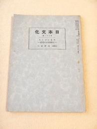日本文化　第８１冊　やまとごころ-大國隆正の思想-（河野省三）