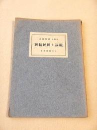 祝詞と国民精神 （日本精神叢書）