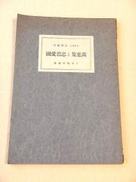 万葉集と忠君愛国 （日本精神叢書）