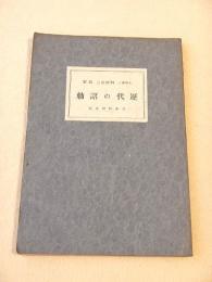 歴代の詔勅 （日本精神叢書）