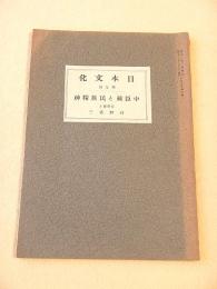日本文化　第９冊　中臣祓と民族精神（河野省三）
