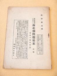 国定教科書に於ける南北朝問題始末 追補 （豊岡半嶺君事功）