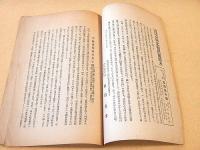 国定教科書に於ける南北朝問題始末 追補 （豊岡半嶺君事功）