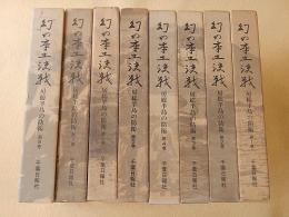 幻の本土決戦 房総半島の防衛　全８巻揃い