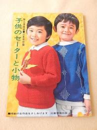 子供のセーターと小物 （婦人倶楽部 昭和３８年１１月号付録）