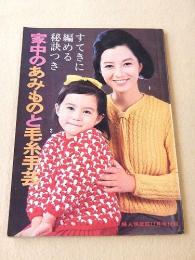 家中のあみものと毛糸手芸 （婦人倶楽部 昭和４２年１１月号付録）