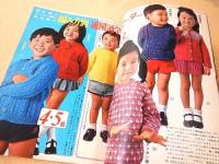 家中のあみものと毛糸手芸 （婦人倶楽部 昭和４２年１１月号付録）