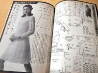 家中のあみものと毛糸手芸 （婦人倶楽部 昭和４２年１１月号付録）