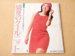 盛夏のクールニット （婦人倶楽部 昭和４６年８月号付録）